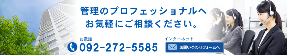 管理のプロフェッショナエルへお気軽にご相談ください。