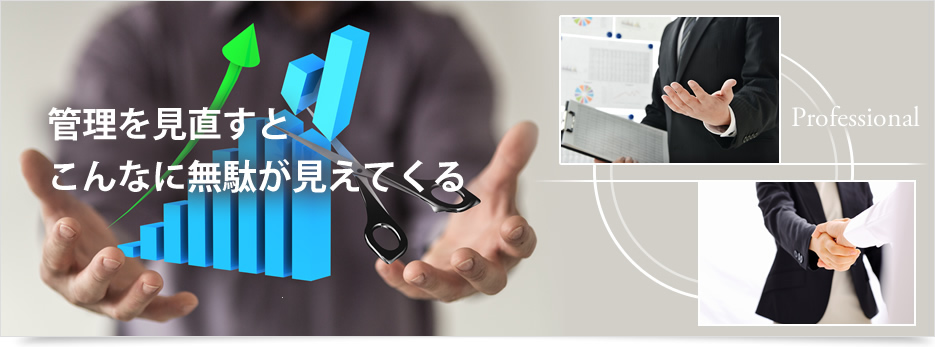 管理を見直すとこんなに無駄がみえてくる
