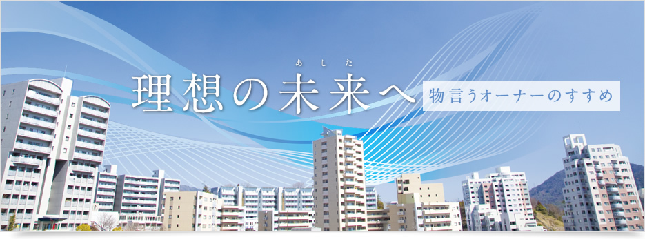 理想の未来へ～物言うオーナーのすすめ～
